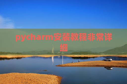 pycharm安装教程非常详细