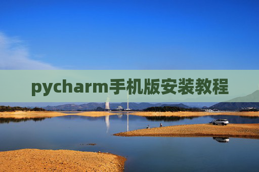 pycharm手机版安装教程